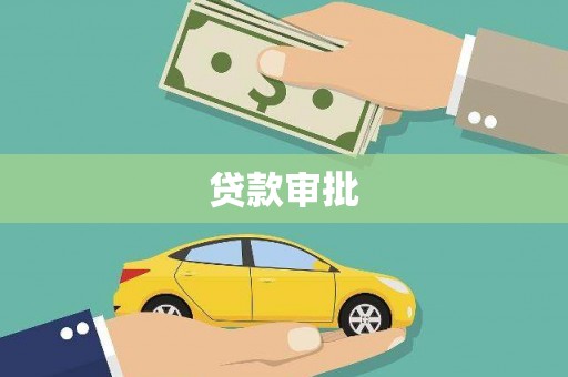 贵溪贷款审批