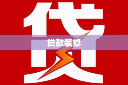 贵溪贷款装修