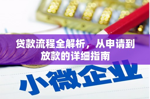 贵溪贷款流程全解析，从申请到放款的详细指南
