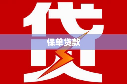 贵溪保单贷款