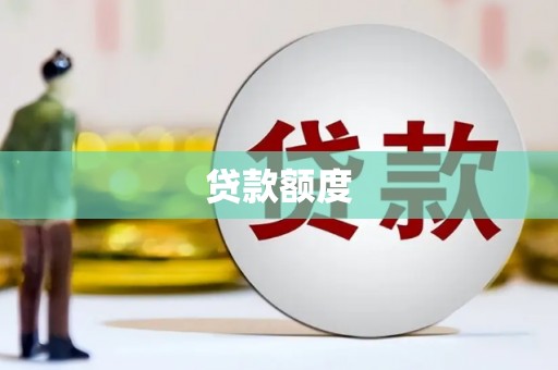 贵溪贷款额度