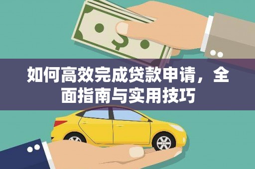 贵溪如何高效完成贷款申请，全面指南与实用技巧
