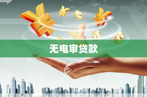 贵溪无电审贷款