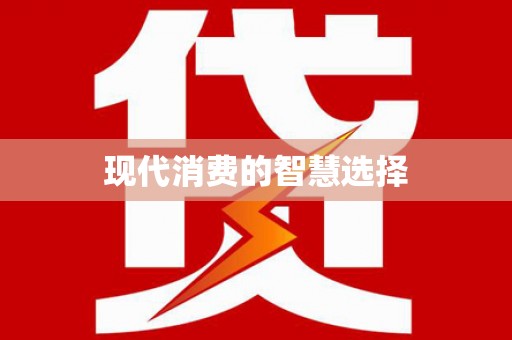 贵溪现代消费的智慧选择