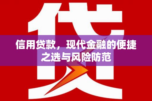贵溪信用贷款，现代金融的便捷之选与风险防范