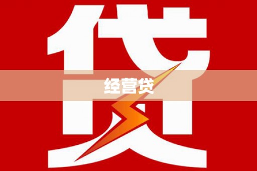 贵溪经营贷