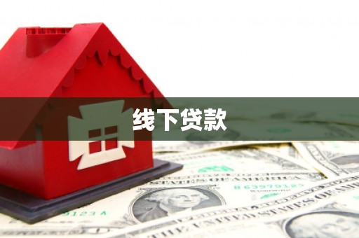 贵溪线下贷款