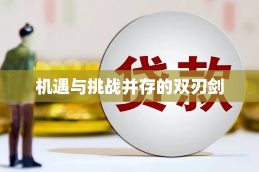 贵溪机遇与挑战并存的双刃剑