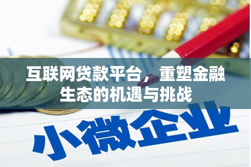 贵溪互联网贷款平台，重塑金融生态的机遇与挑战