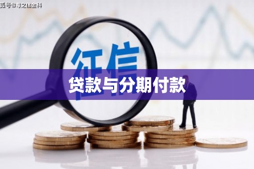 贵溪贷款与分期付款