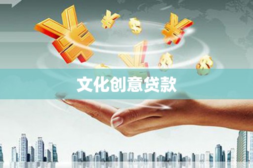 贵溪文化创意贷款
