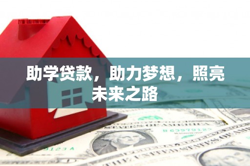 贵溪助学贷款，助力梦想，照亮未来之路