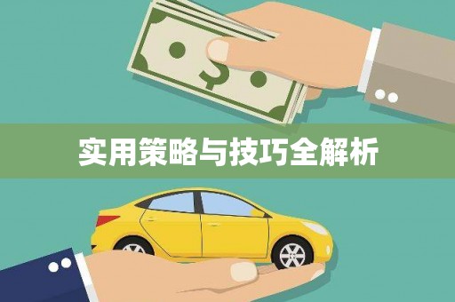 贵溪实用策略与技巧全解析