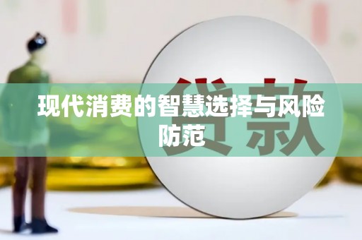贵溪现代消费的智慧选择与风险防范