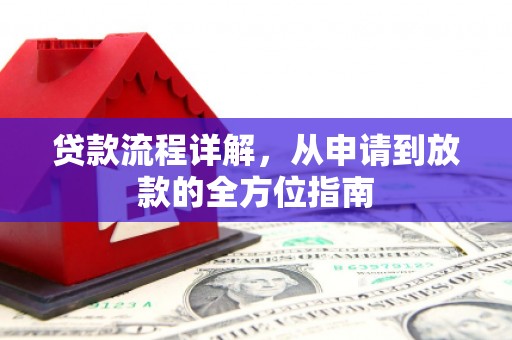 贵溪贷款流程详解，从申请到放款的全方位指南