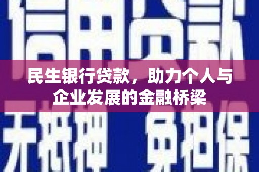 贵溪民生银行贷款，助力个人与企业发展的金融桥梁