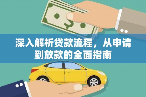 贵溪深入解析贷款流程，从申请到放款的全面指南