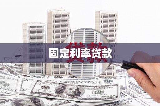 贵溪固定利率贷款