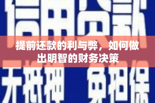 贵溪提前还款的利与弊，如何做出明智的财务决策