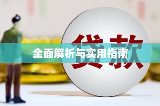 贵溪全面解析与实用指南
