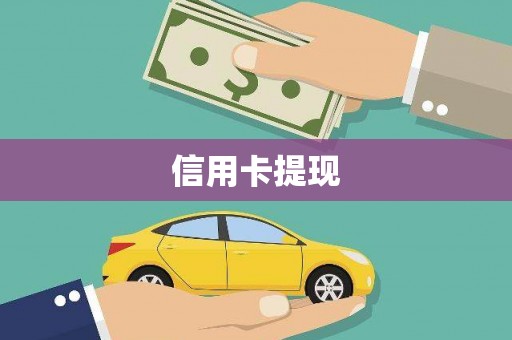 贵溪信用卡提现