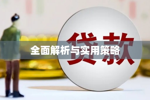 贵溪全面解析与实用策略