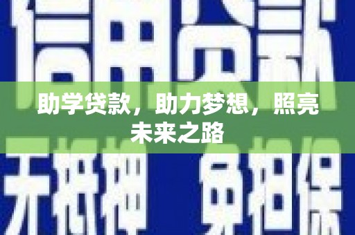 贵溪助学贷款，助力梦想，照亮未来之路