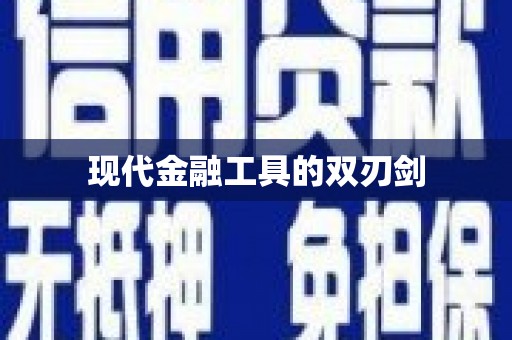 贵溪现代金融工具的双刃剑