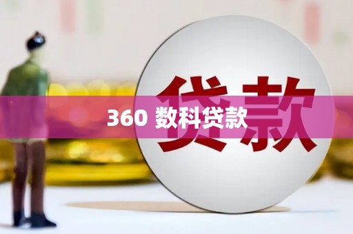 贵溪360 数科贷款
