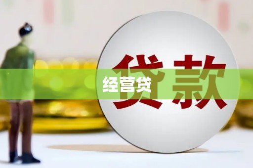 贵溪经营贷