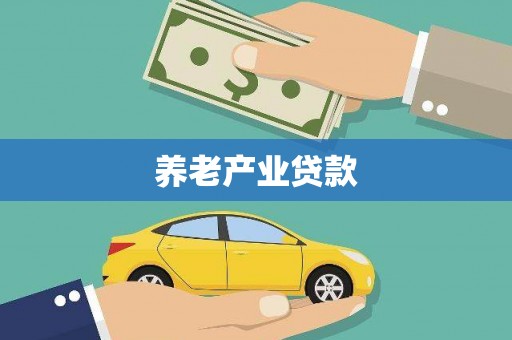 贵溪养老产业贷款