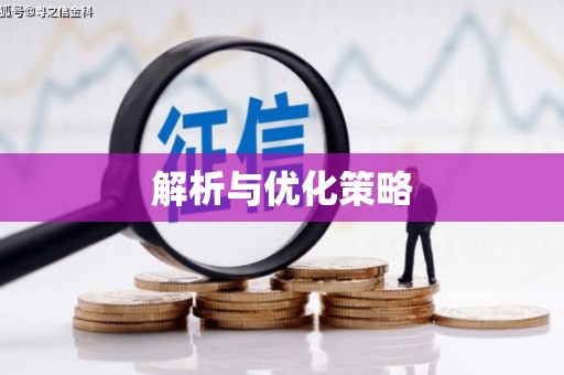 贵溪解析与优化策略