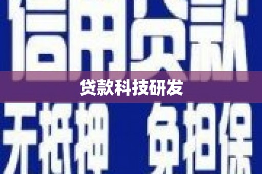 贵溪贷款科技研发