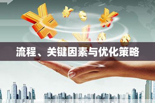 贵溪流程、关键因素与优化策略