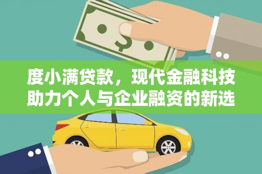 贵溪度小满贷款，现代金融科技助力个人与企业融资的新选择