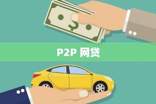 贵溪P2P 网贷