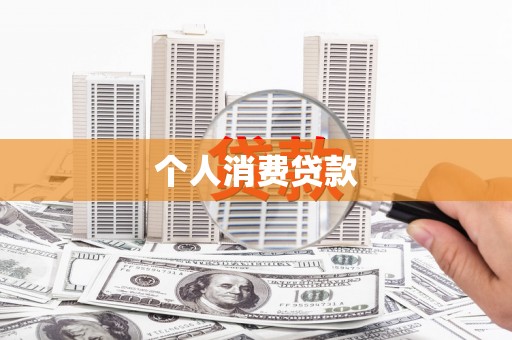 贵溪个人消费贷款