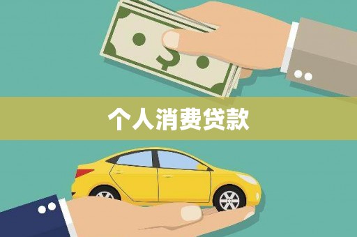贵溪个人消费贷款