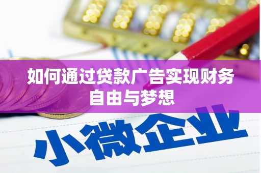 贵溪如何通过贷款广告实现财务自由与梦想