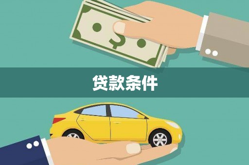 贵溪贷款条件