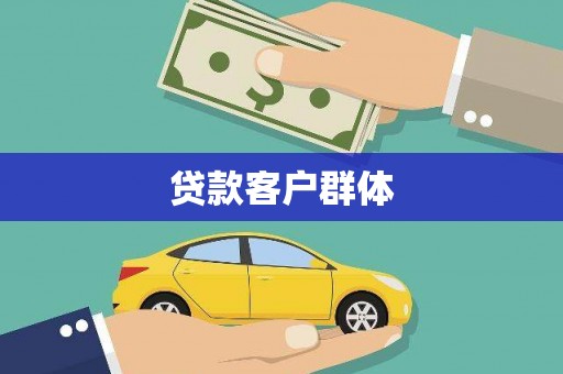 贵溪贷款客户群体