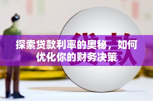 贵溪探索贷款利率的奥秘，如何优化你的财务决策