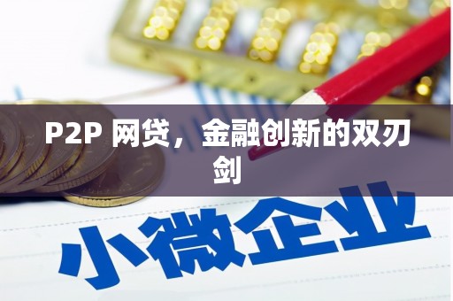 贵溪P2P 网贷，金融创新的双刃剑