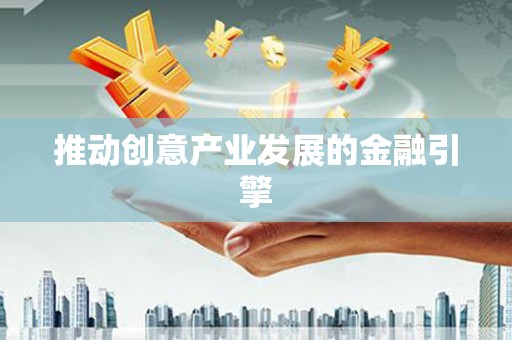 贵溪推动创意产业发展的金融引擎