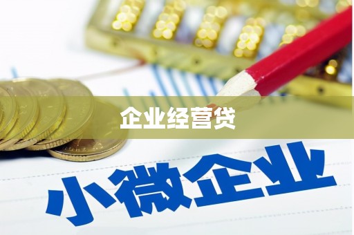 贵溪企业经营贷