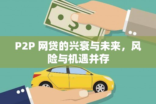 贵溪P2P 网贷的兴衰与未来，风险与机遇并存