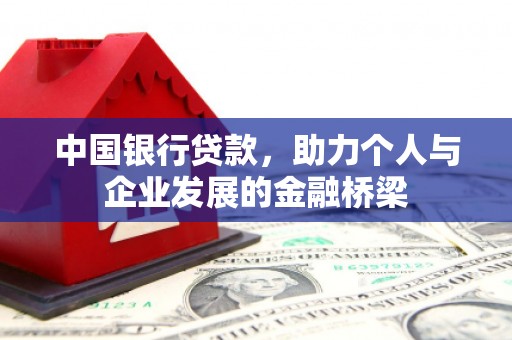 贵溪中国银行贷款，助力个人与企业发展的金融桥梁
