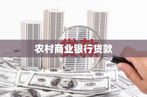 贵溪农村商业银行贷款