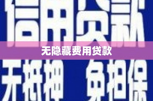 贵溪无隐藏费用贷款
