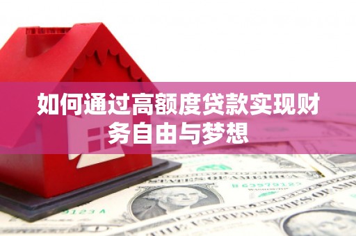 贵溪如何通过高额度贷款实现财务自由与梦想